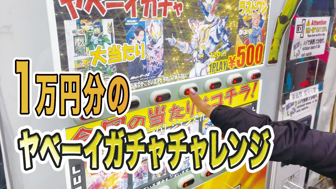 【ガンバレジェンズガチャ】おたちゅうのヤベーイガチャ１万円分買ってきた！