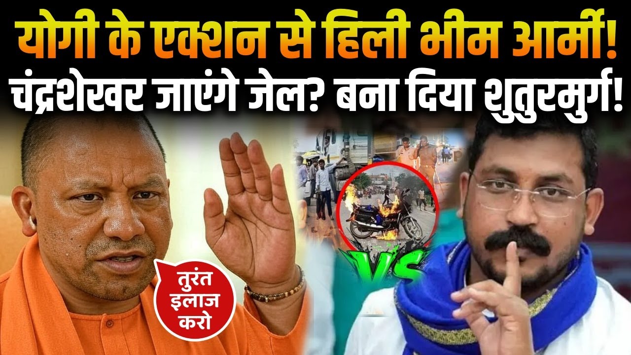 CM Yogi Big Action  Bheem Army : योगी पर भीम आर्मी ने लिया ऐसा एक्शन, काँप गए Chandrashekhar Azad!