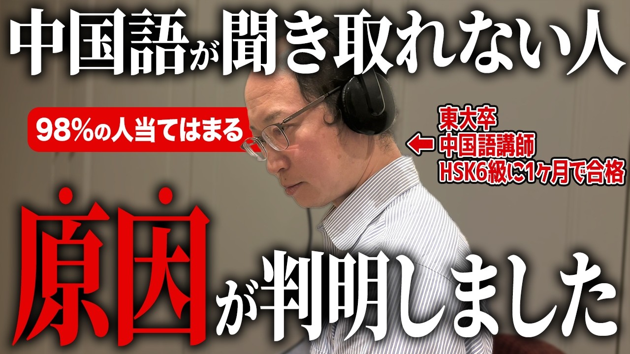 【衝撃】実は速い中国語が聞き取れない人の98%はこの原因で確定です！中国語力0でも最短最速でリスニング力を爆上げする方法を教えます!【リスニング】