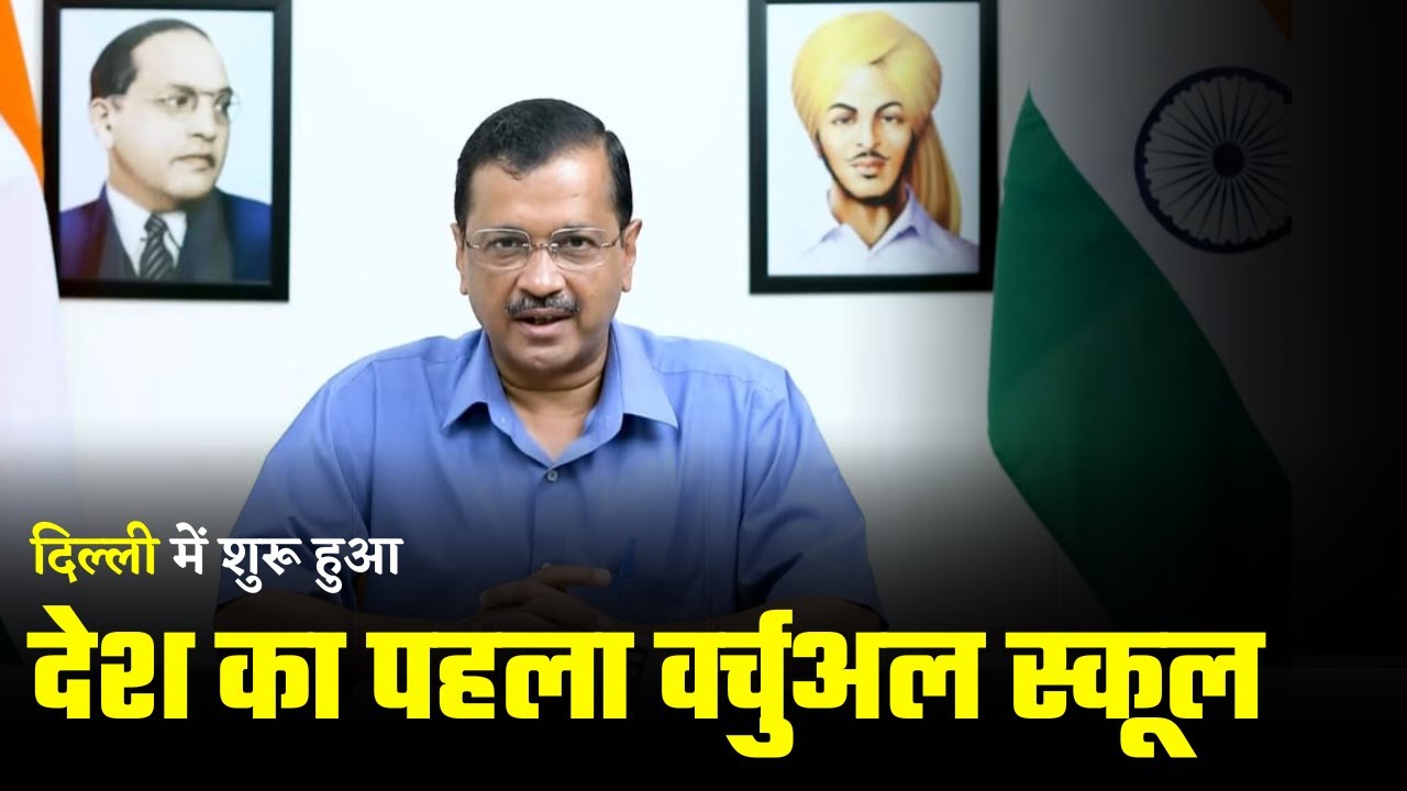 Country's First Virtual School started in Delhi | Arvind Kejriwal
