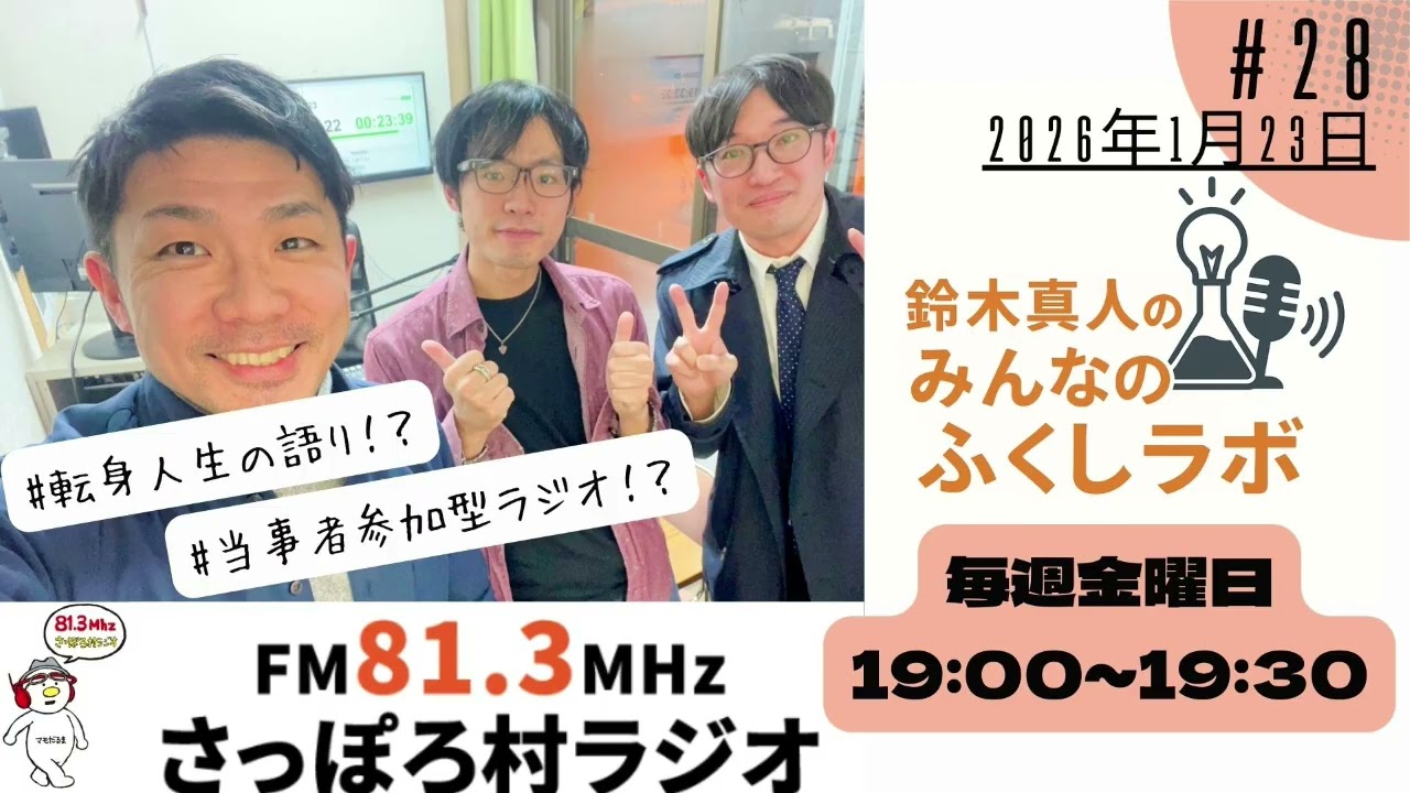 第28回「みんなのふくしラボ〜声でつながる未来〜」1月23日放送分