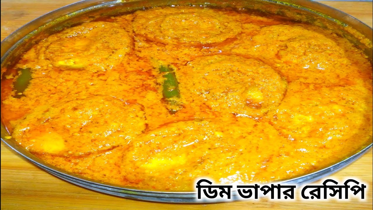 ডিম ভাপা দ্বিগুণ স্বাদে বানিয়ে নিন এই ভাবে /ডিম ভাপার রেসিপি / egg / Dimer Bhapa Recipe / egg recipe