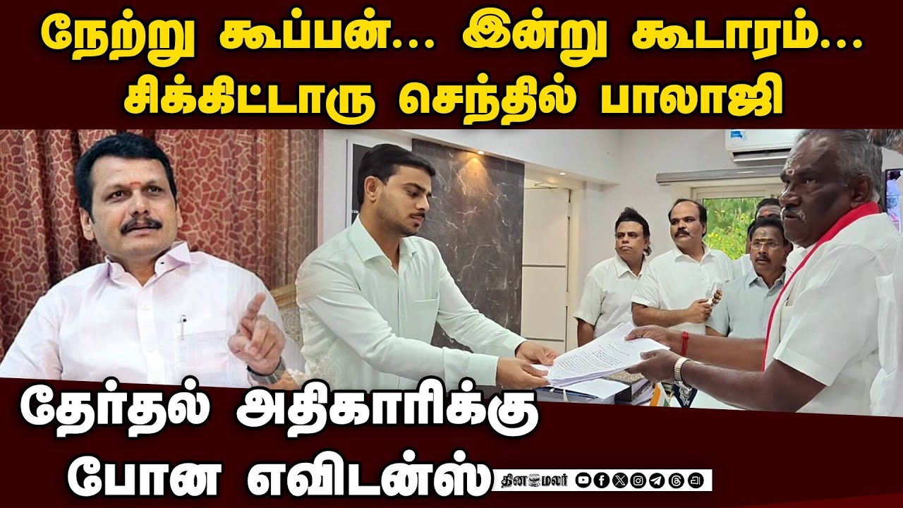 செந்திலை சிக்கவைக்க ஆதாரம்-அதிமுக அதிரடி Senthil Balaji vs Amman Arjunan | kovai south | TN Election