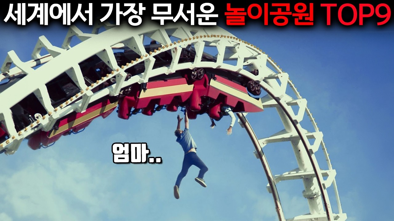 0.001초만에 387Km 속도로 관광객이 수직낙하한 이유