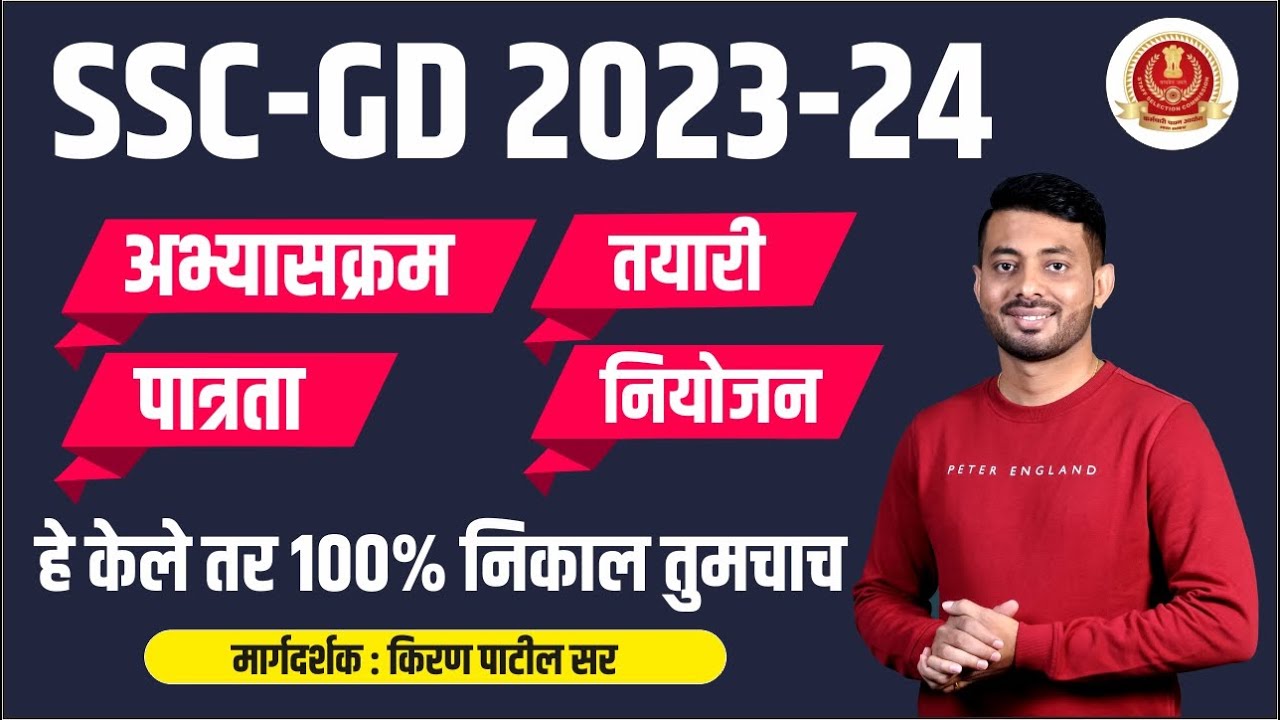 SSC-GD भरती 2023-24 | Syllabus | Strategy & Planning | By Kiran Patil Sir