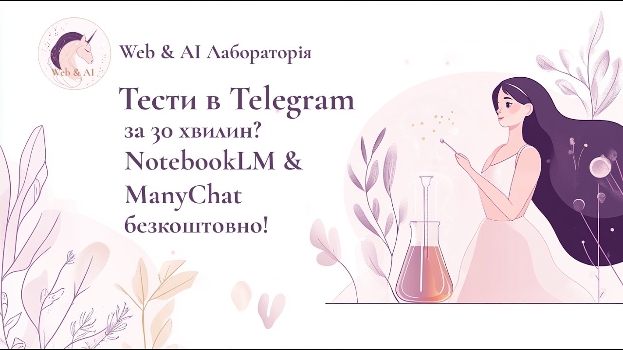 Тести в Telegram за 20 хвилин? NotebookLM & ManyChat - безкоштовно!