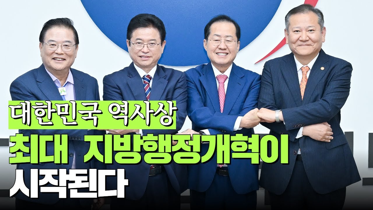 대한민국 역사상 최대 지방행정개혁 '대구경북특별시'
