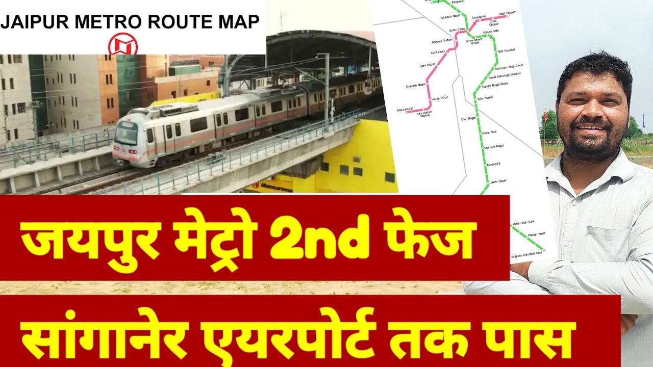 जयपुर मेट्रो 2nd फेज सांगानेर एयरपोर्ट तक पास Jaipur Metro 2 Phase Routh Map |Jda News/Jaipur News