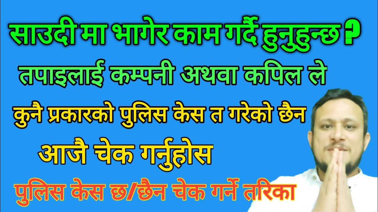 साउदी मा पुलिस केस छ  छैन चेक गर्ने तरिका / how to check police  Case in saudi arabia  / Case status