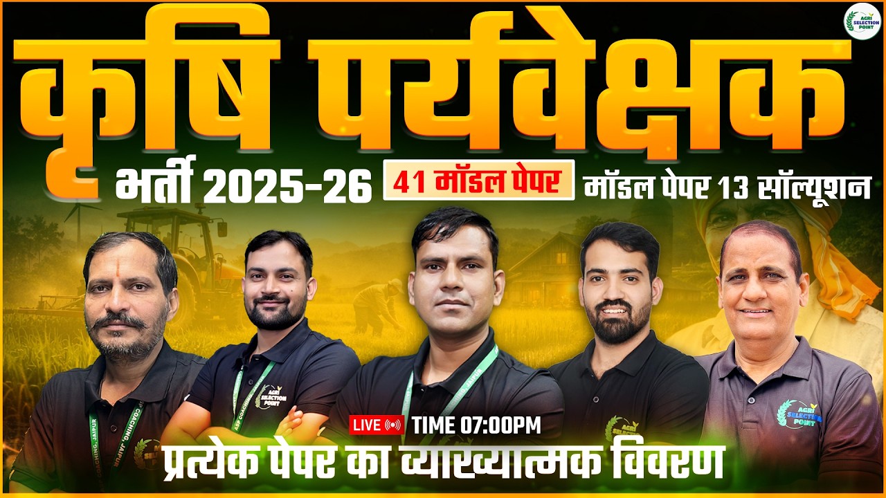 L-13 कृषि पर्यवेक्षक भर्ती 2025-26 मॉडल पेपर सॉल्यूशन  Agri Selection Point [ASP Coaching Jaipur]