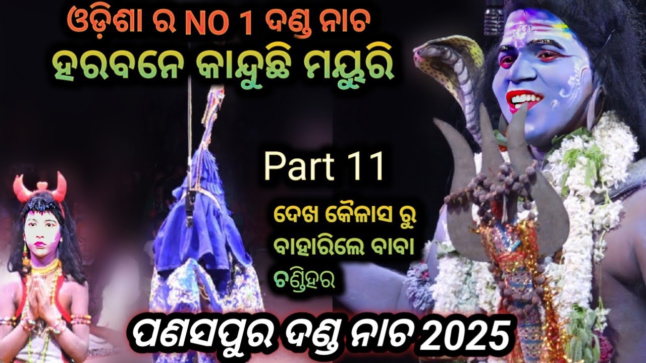 ହରବନେ କାନ୍ଦୁଛି ମୟୁରି/ ପଣସପୁର ଦଣ୍ଡ ନାଚ ଫୁଲ ଯାତ୍ରା/ #panaspuradandanacha2025