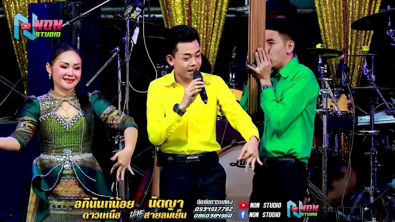 สถานีหมอลำดัง ฟังม่วน # อภินันท์น้อย ดาวเหนือ x นัตญา สายลมเย็น EP2