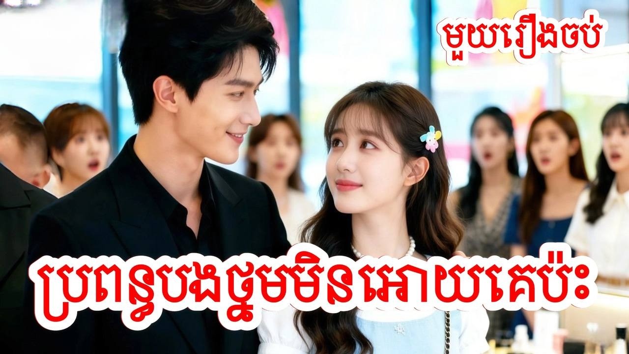 ប្រពន្ធបងថ្នមមិនអោយគេប៉ះ សម្រាយរឿងចិន/មួយរឿងចប់/Movie Review
