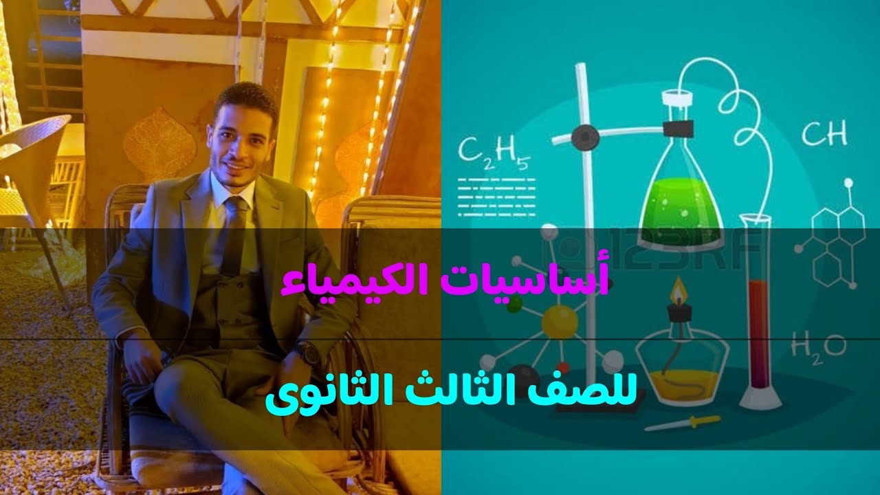شرح أساسيات الكيمياء للصف الثالث الثانوى ✅️