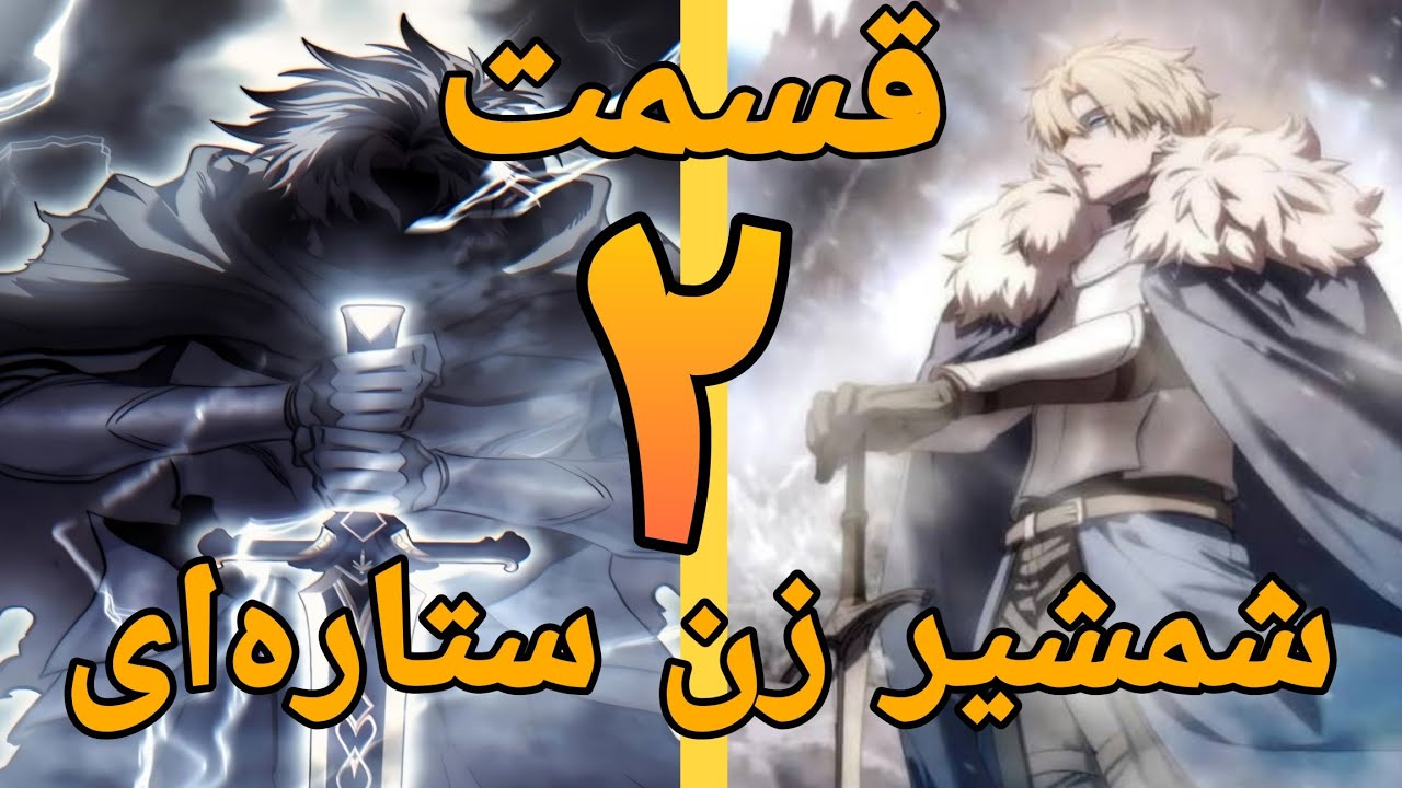 صاعقه سیاهی که یک پسر طرد شده را به شکست‌ناپذیرترین استاد شمشیرزنی تبدیل کرد! قسمت ۴ تا ۶