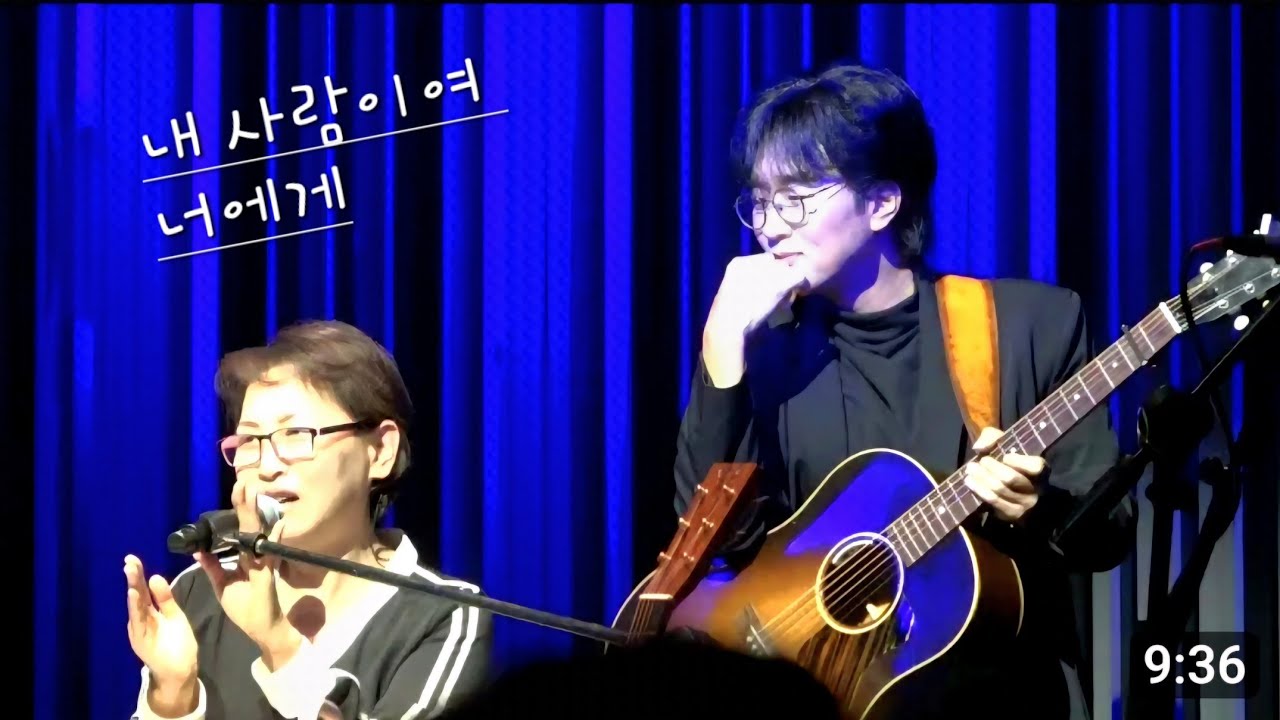 박창근&히피이모(주희숙) - 내사람이여 + 너에게 | 240128 [김광석에 스미다]