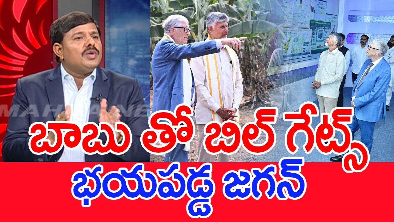 బాబు తో బిల్ గేట్స్ ..భయపడ్డ జగన్..: Mahaa Vamsi Analysis On YCP FAKE Posts On Bill Gates Tour In AP