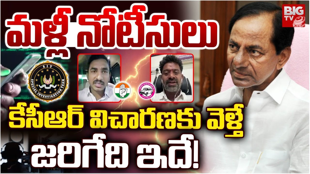 KCR Phone Tapping SIT Investigation | కేసీఆర్ విచారణకు వెళ్తే జరిగేది ఇదే! | BIG TV
