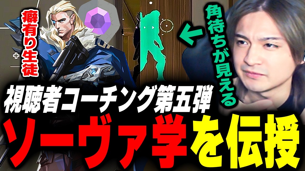【コーチング】ランク向け！すぐ使えるソーヴァ学を伝授するとんぼ【Valorant】【ムラッシュゲーミング】