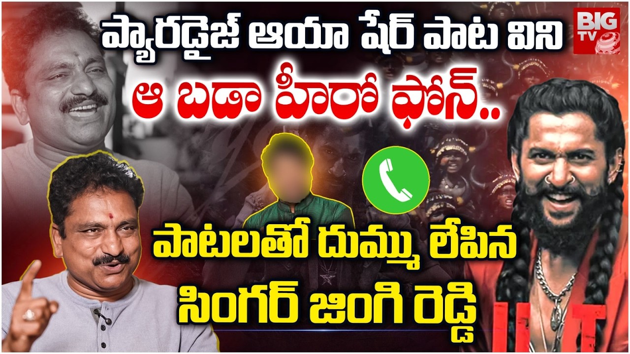 The Paradise Movie Aaya Sher Song Singer Jangireddy Interview Latest | Manduloda Ori Mayaloda Song