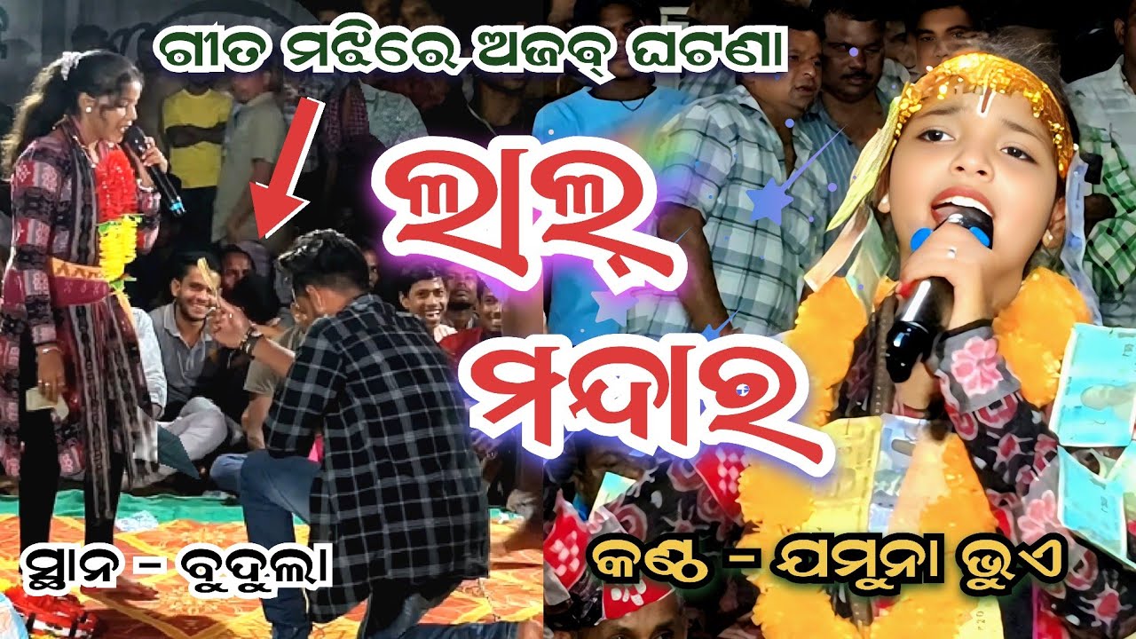 ଲାଲ ମନ୍ଦାର ଗୀତରେ ଅଜବ୍ ଘଟଣା // LAL MANDARA SAMBALPURI SONG // JAMUNA BHUE  KIRTAN // ASHISH KUMBHAR 
