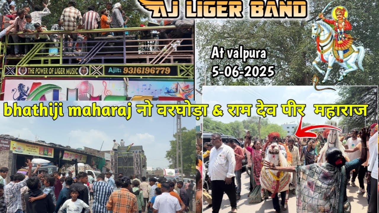 ભાથીજી મારો કૉલર ટાઇટ રાખજો || Aj liger band 🥁 Last pogram में फुल पब्लिक || At.વાલપુરા 5/06/2025