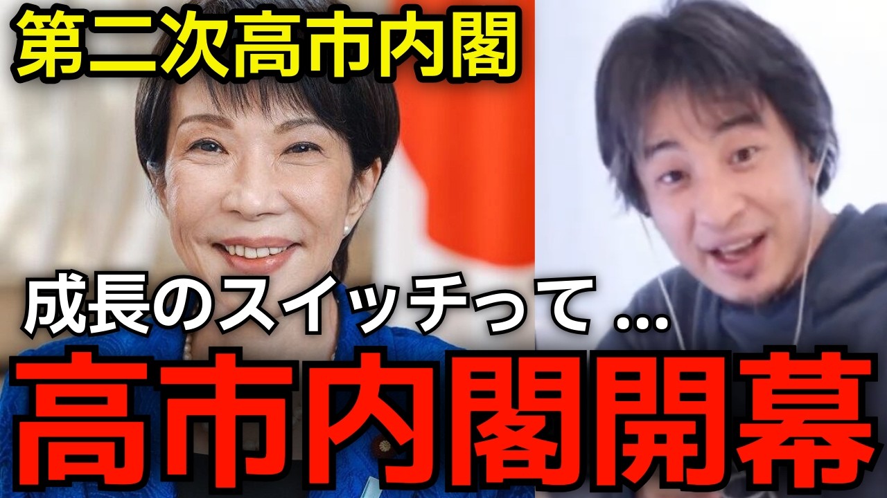 【高市内閣2.0始動】責任ある積極財政、連立合意書の今後は？第二次高市内閣始動について過去を振り返りつつ皆さんのご意見をお聞かせください。【ひろゆき切り抜き】