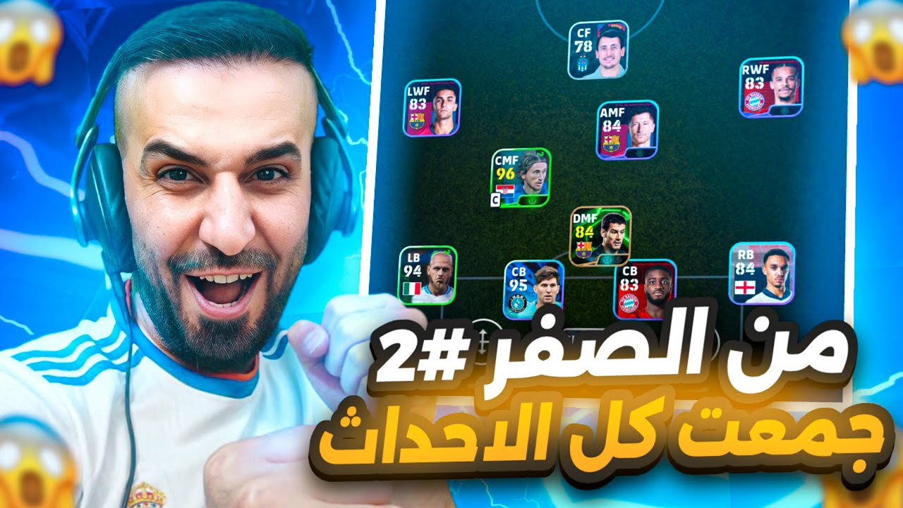 حلقة من الصفر#2🤩كملت كل الاحداث😱وفتحت البكجات نجوم  الاسبوع😍#efootball2025