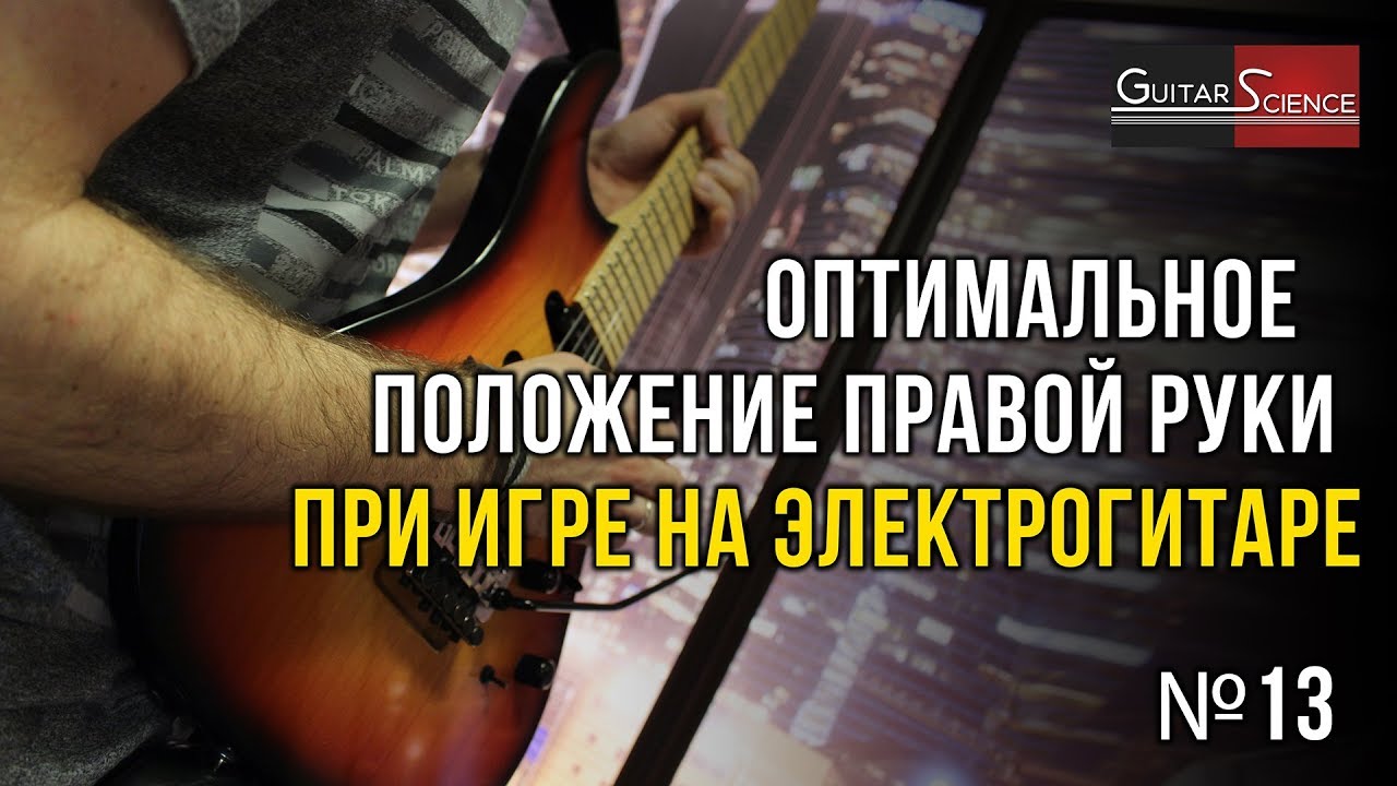Положение правой руки при игре на электрогитаре. Как правильно поставить руку
