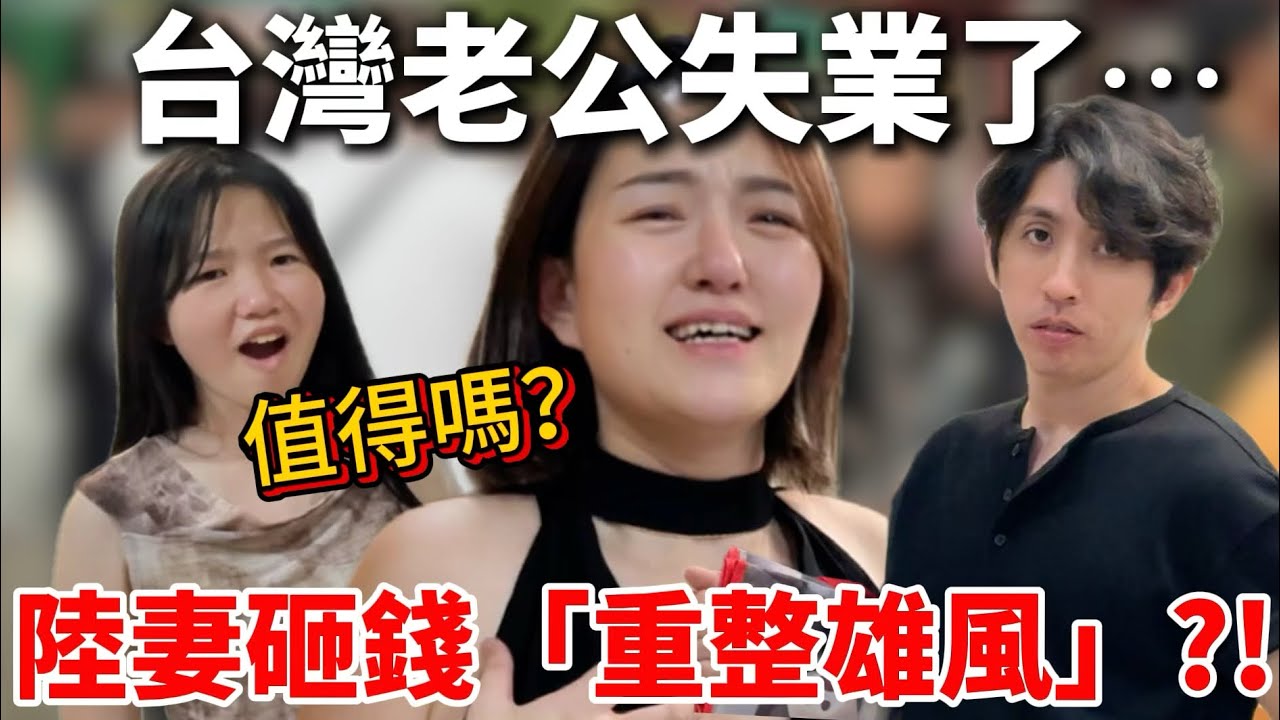 為救失業台灣老公&hellip;陸妻直接砸錢「重整雄風」？！這樣做值得嗎？【Jo裡給給】