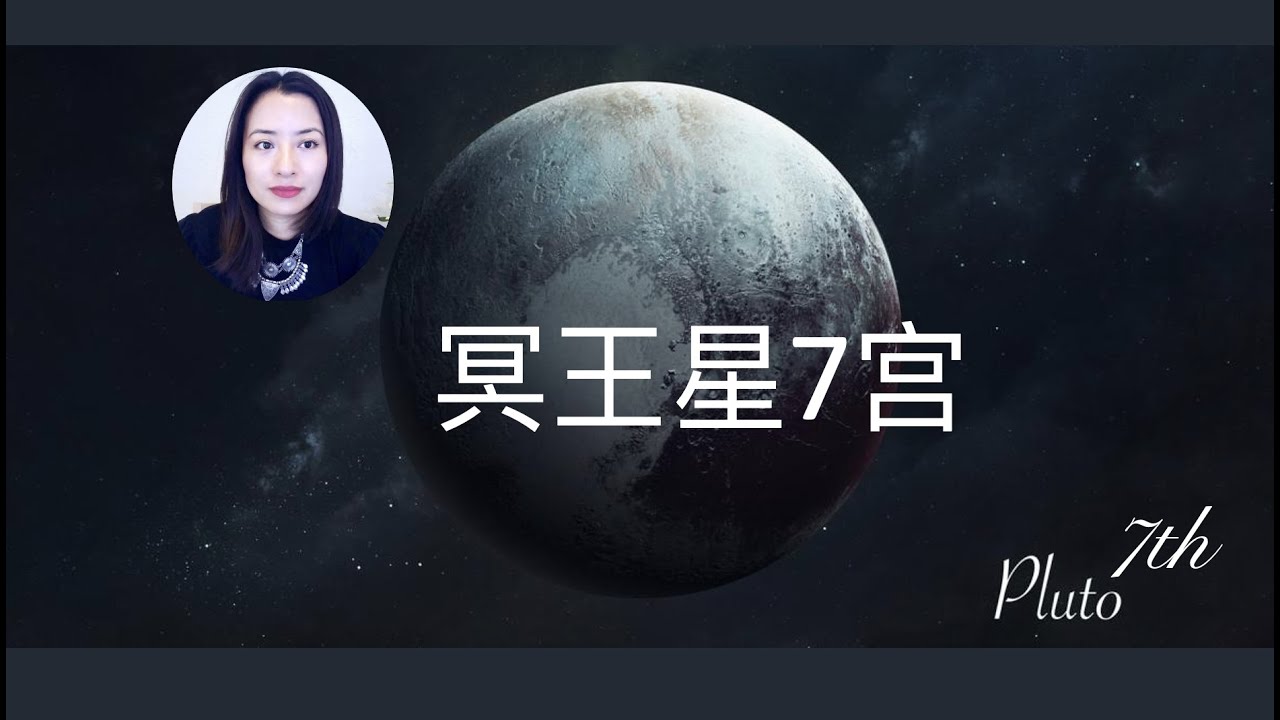 冥王星7宫的人 | Vivienne KH #冥王星七宫 #天蝎七宫 #日冥 #月冥 #金冥 #冥王星行运