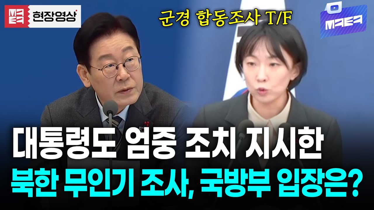 국무회의에서 대통령도 엄중 조치 강조했던 북한 무인기 조사, 국방부의 입장은?