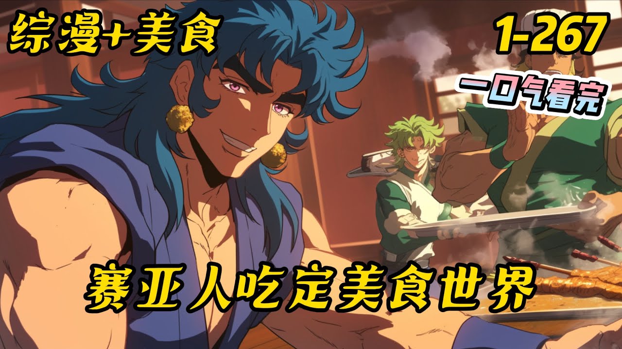 1-267《综漫，赛亚人吃定美食世界》李子明扶着头醒来，睁开眼是科技感满满的天花板，自已的腰间竟然多了一根尾巴，看着这根粗壮的尾巴，他莫名的有种熟悉感 