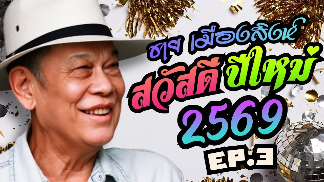 ชาย เมืองสิงห์  : สวัสดีปีใหม่ 2569 : EP.3