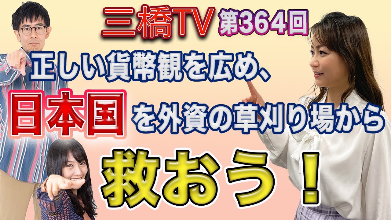 正しい貨幣観を広め、日本国を外資の草刈り場から救おう！ [三橋TV第364回] 三橋貴明・森井じゅん・高家望愛