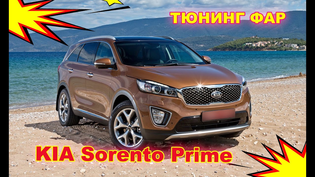 Тюнинг фар на Kia Sorento Prime, установка светодиодных Bi Led линз