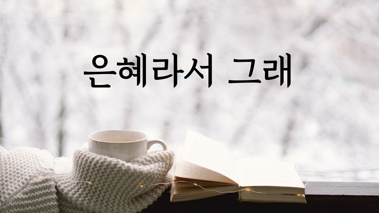 은혜라서 그래