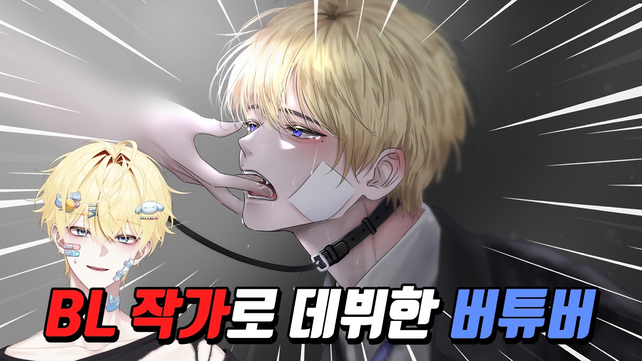 남자 버튜버가 BL 작가로 데뷔..?