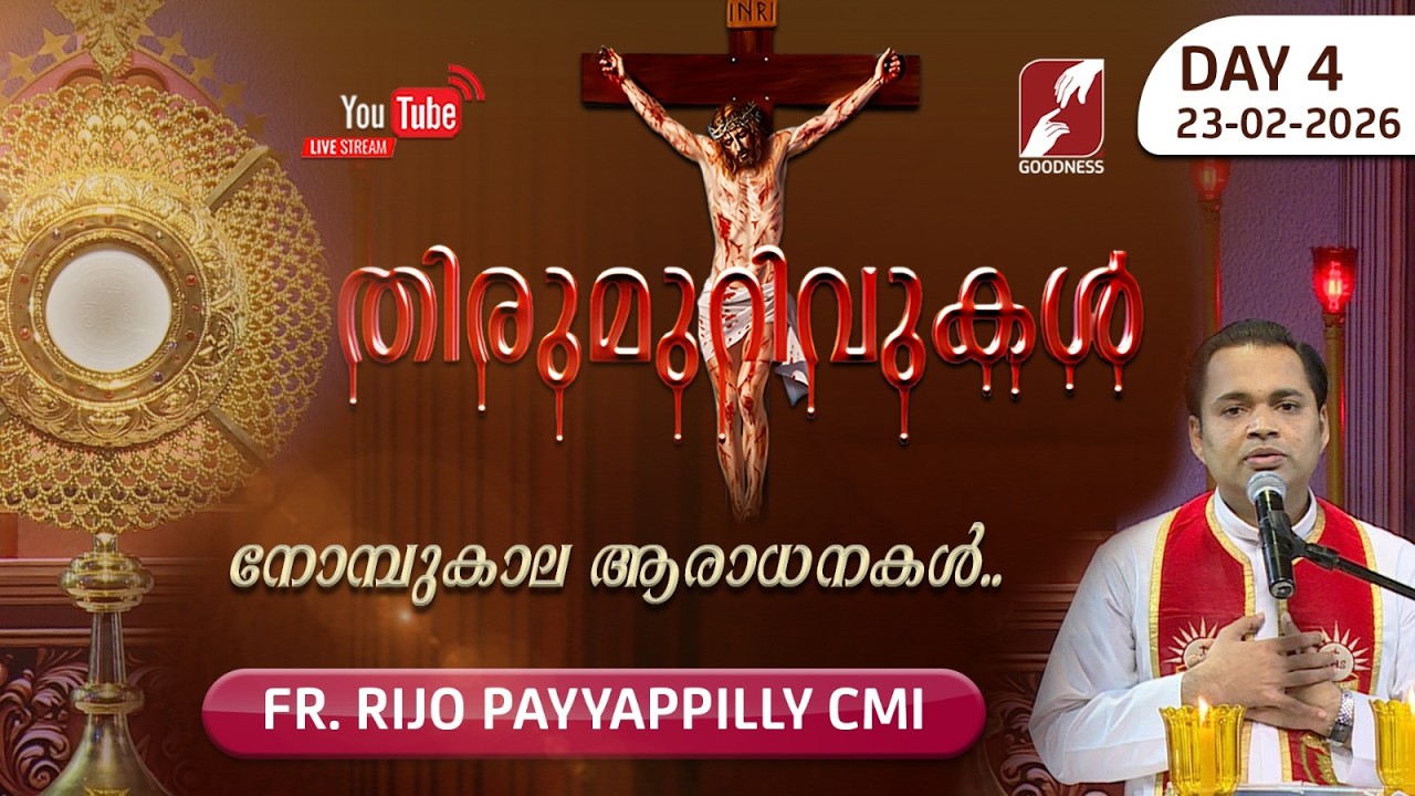 THIRUMURIVUKAL | Day-4 നോമ്പുകാല ആരാധന | ADORATION | FR RIJO PAYYAPPILLY CMI | GOODNESS TV