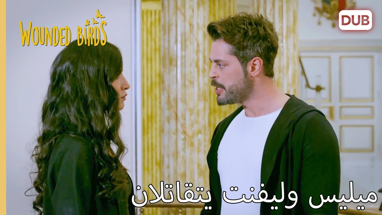 ميليس وليفنت يتقاتلان | الطيور الجريحة 184 | دبلج العربية