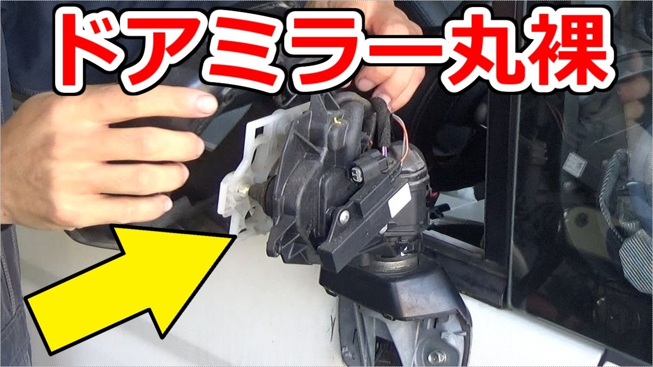 ドアミラー格納モーターの交換が大作業に！？