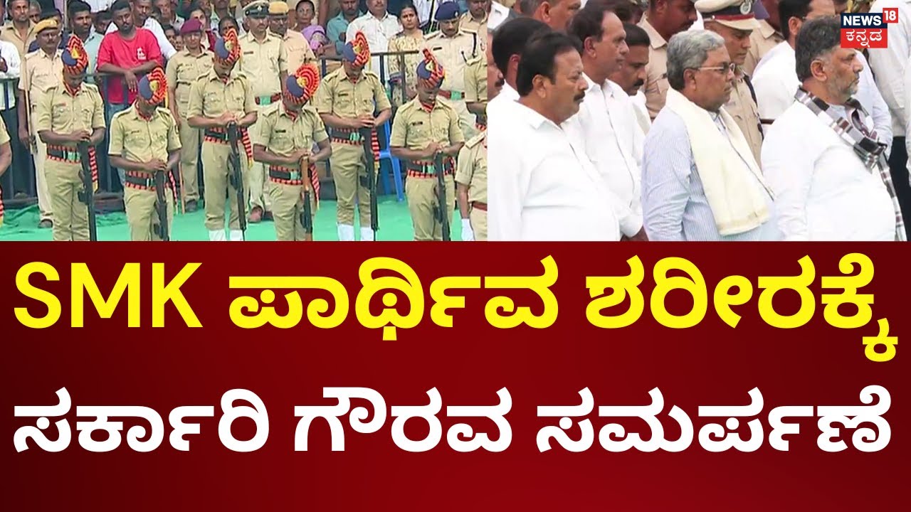 Former CM SM Krishna Final Rites | SMKಗೆ ಸರ್ಕಾರಿ ಸಕಲ ಗೌರವ ಸಲ್ಲಿಕೆ | DK Shivakumar | Siddaramaiah