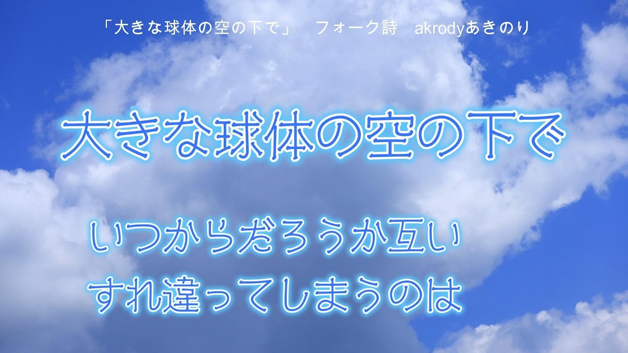 「大きな球体の空の下で」いつからだろうか、会話しなくなったのは
