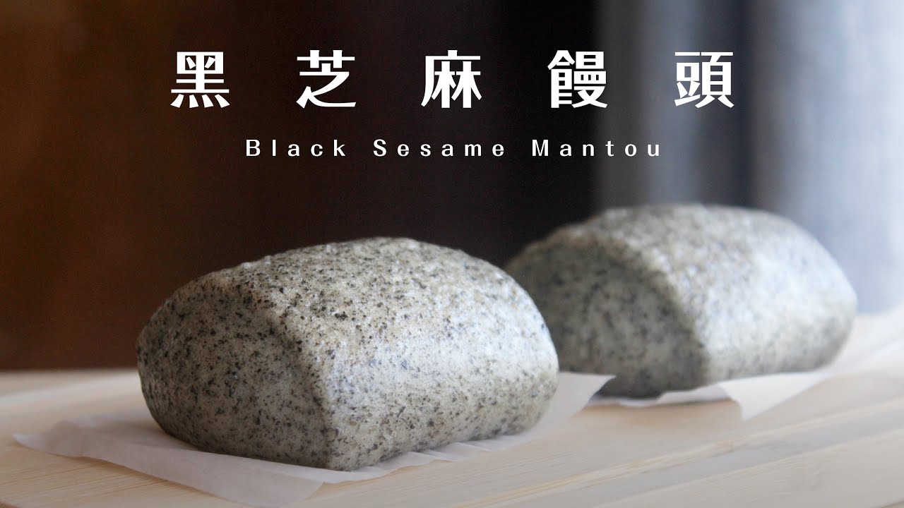 Black Sesame Mantou 不簡單的黑芝麻饅頭｜一次發酵