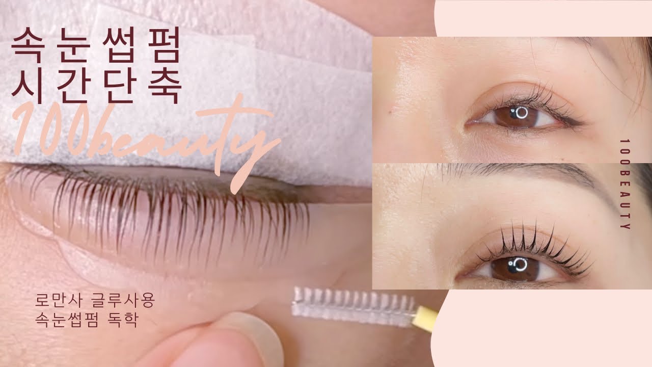 왕초보 시간단축 속눈썹펌 독학‼️글루펌 로만사 글루 사용했어요