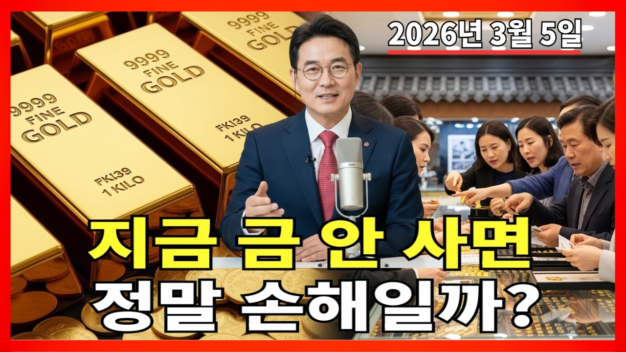 2026년 3월 5일 🇰🇷 오늘 한국 금가격: 지금 금 안 사면 손해일까? 투자자들이 움직이는 이유 |금 가격 |금 투자 |경제 분석