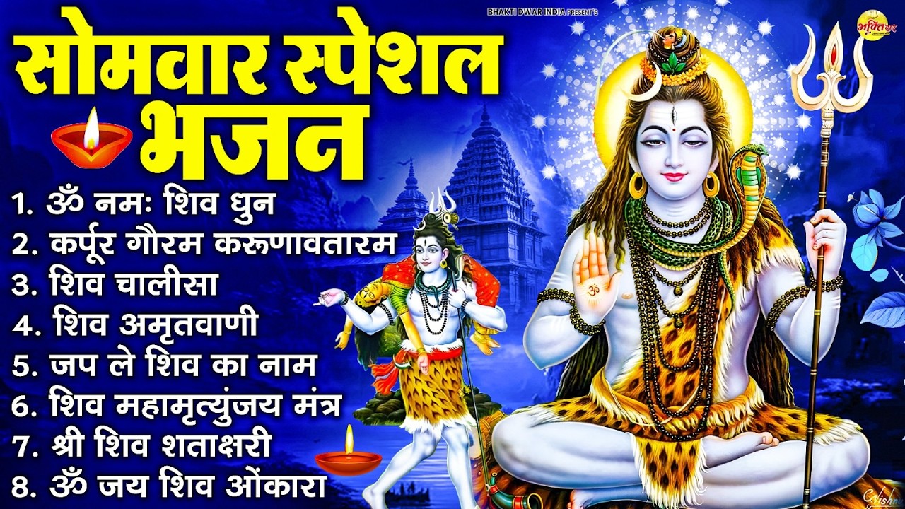 सोमवार भक्ति भजन : ॐ नमः शिवाय, शिव अमृतवाणी, महामृत्युंजय मंत्र, शिव चालीसा, ॐ जय शिव ओंकारा