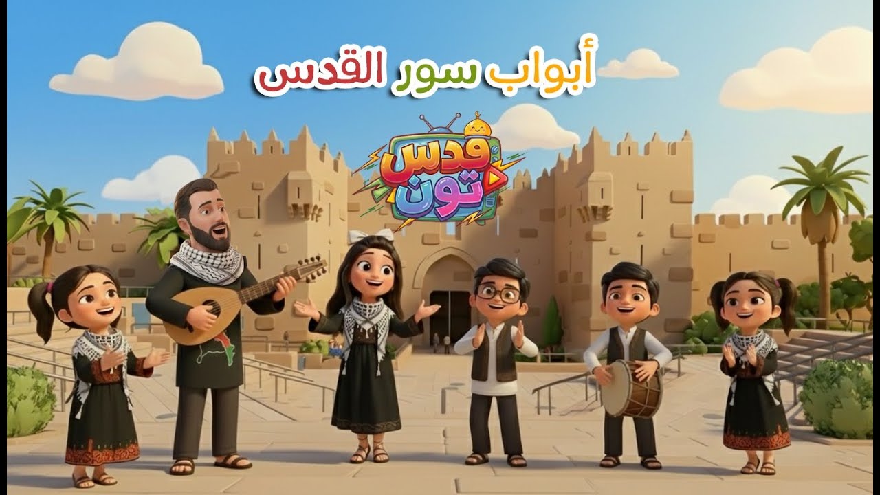 أغنية أبواب سور القدس 🎶🥁