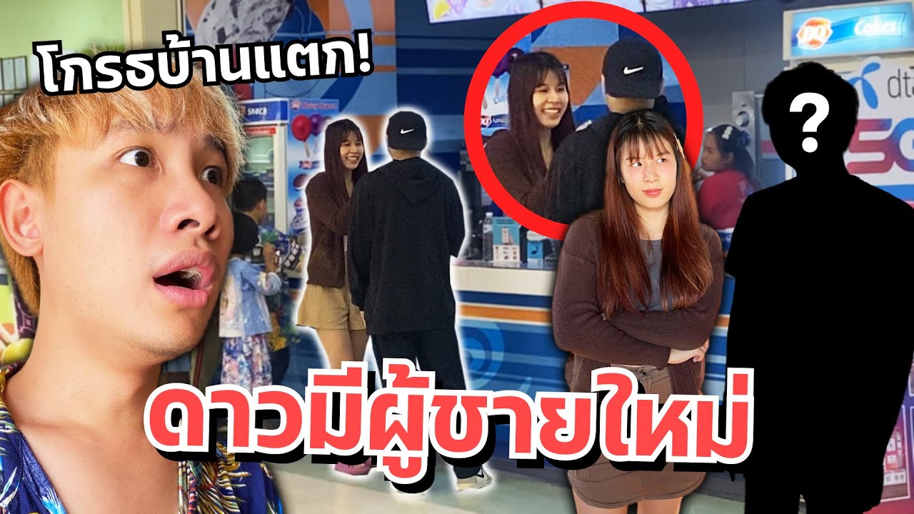 แฟนจับได้ดาวแอบมีคนใหม่ โกรธจริง!! บ้านแตก!!