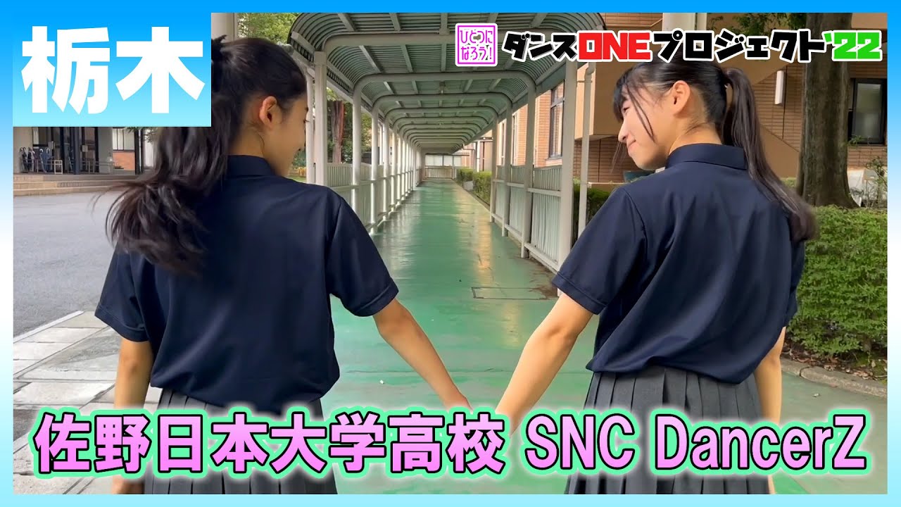 22-144 Novelbright「開幕宣言」栃木：佐野日本大学高校 SNC DancerZ【ダンスONEプロジェクト'22】